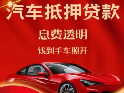 临河良好口碑的汽车抵押贷款公司推荐