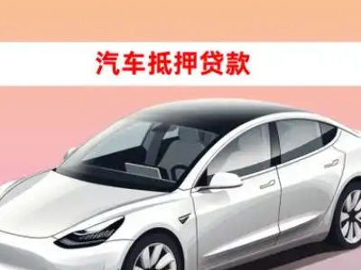 办理临河车辆抵押贷款需要什么条件，优势以及结清手续?